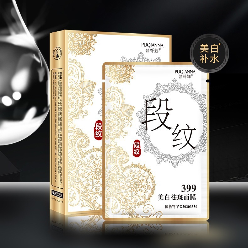普纖娜段紋美白祛斑面膜 補(bǔ)水保濕特證399斷紋面膜正品廠家直銷OEM代加工