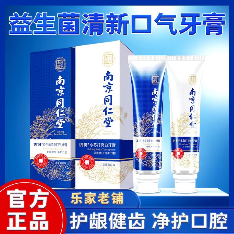 南京同仁堂樂家老鋪益生菌清新口氣去黃美白源頭廠家牙膏正品批發(fā)OEM代加工
