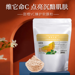 甜橙VC軟膜粉 嫩膚提亮滋潤(rùn)肌膚抗養(yǎng)化美容院自調(diào)面膜抖音快手oem代加工