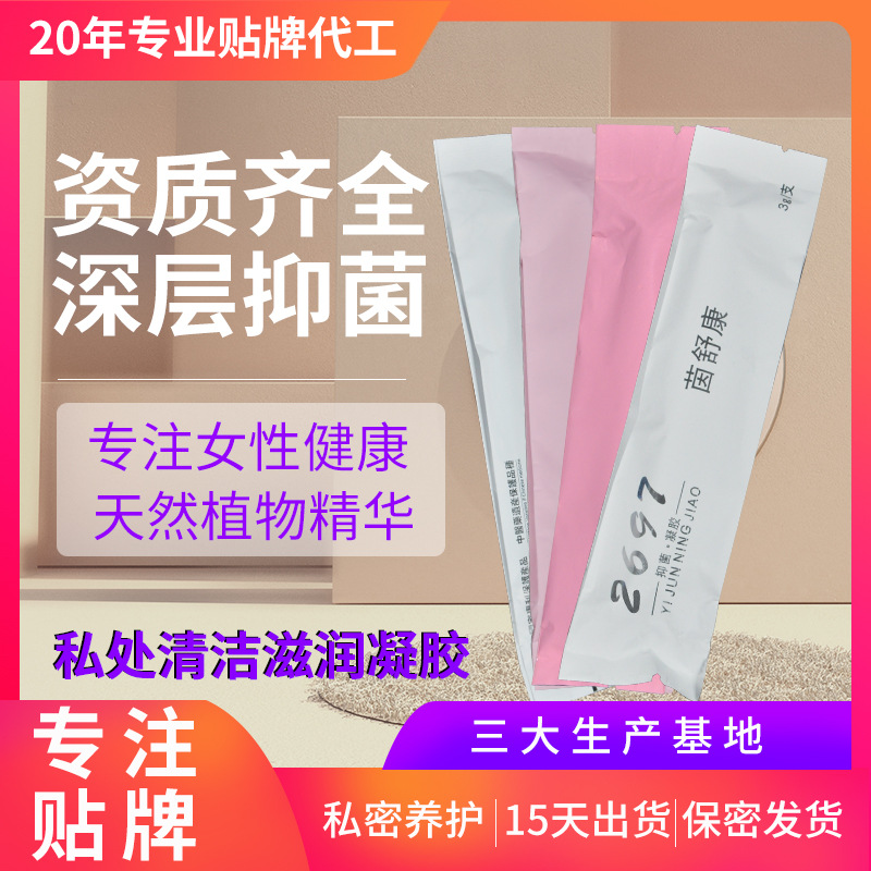 美容院私密套盒私處護理凝膠OEM代加工