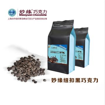 妙緣純脂紐扣巧克力OEM貼牌代工