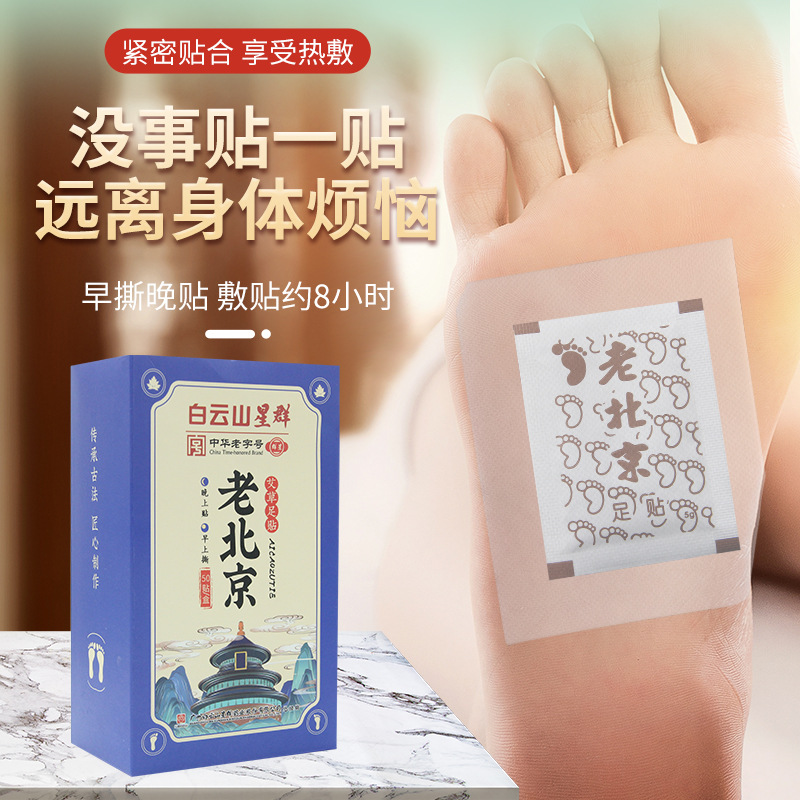 白云山星群艾草老北京足貼50貼OEM代加工