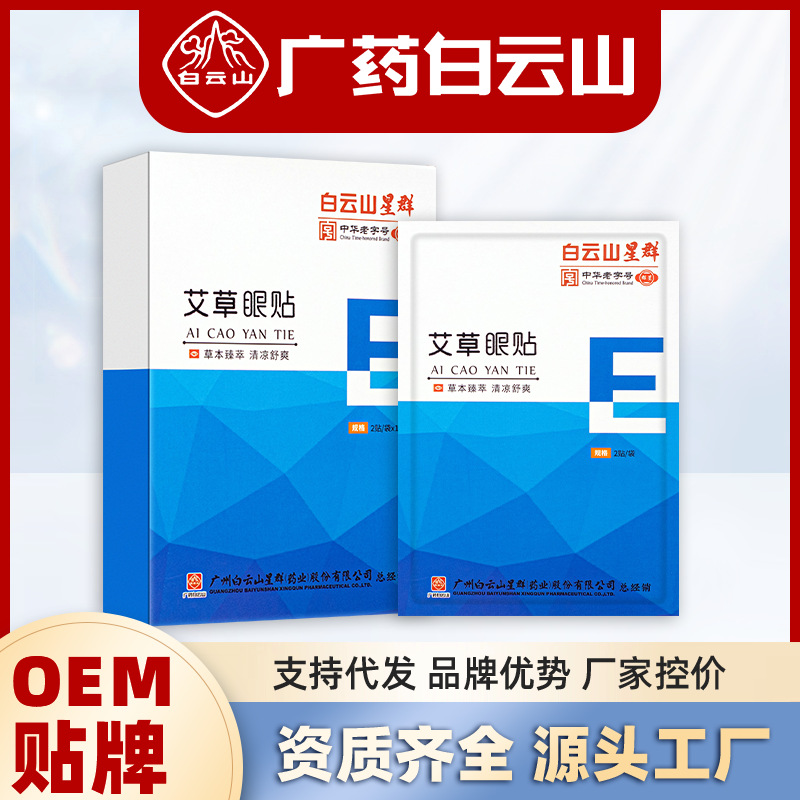 廣藥白云山艾草護(hù)眼貼OEM代加工