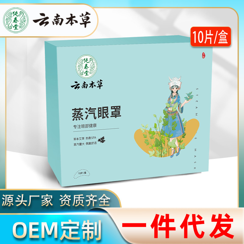 云南本草蒸汽眼罩OEM代加工
