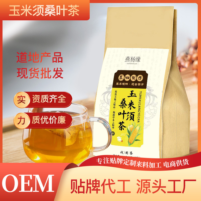 玉米須桑葉茶OEM代加工
