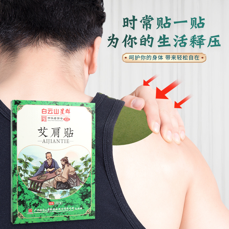 白云山星群艾草貼身體關(guān)節(jié)艾灸貼代加工