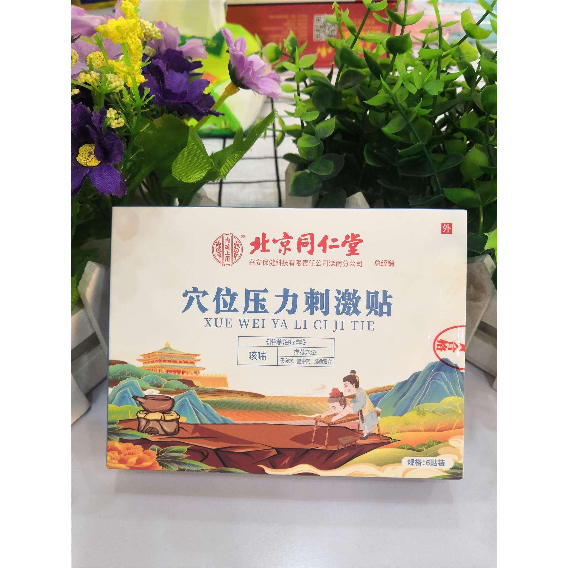 北京同仁堂寶寶小兒咳嗽穴位壓力刺激貼OEM代加工