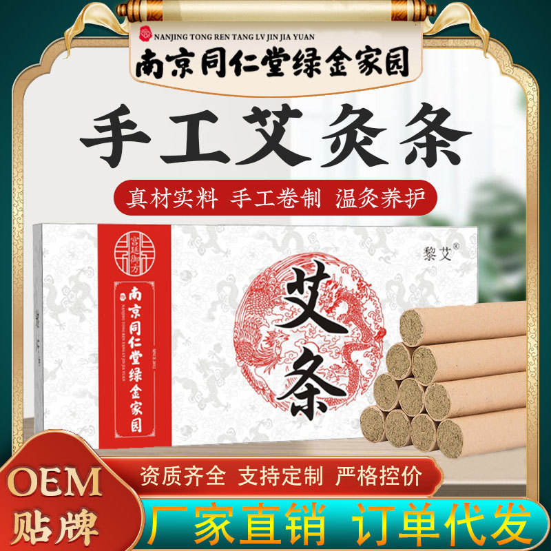 南京同仁堂綠金家園艾條艾柱OEM代加工