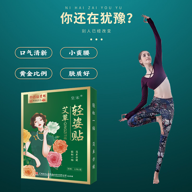 廣藥白云山輕姿貼懶人大肚艾草纖姿貼OEM代加工
