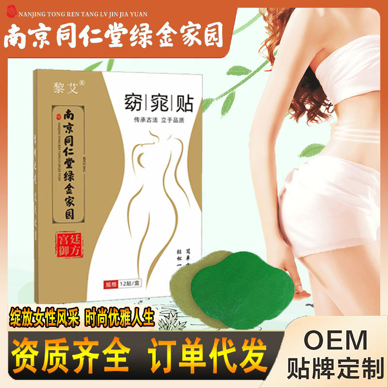 南京同仁堂綠金家園窈窕貼OEM代加工