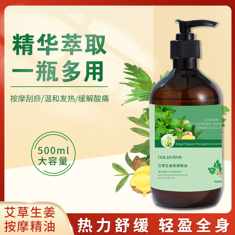 美容院用500ML艾草生姜身體按摩油推背刮痧舒緩酸僵疏通經(jīng)絡(luò)精油oem代加工
