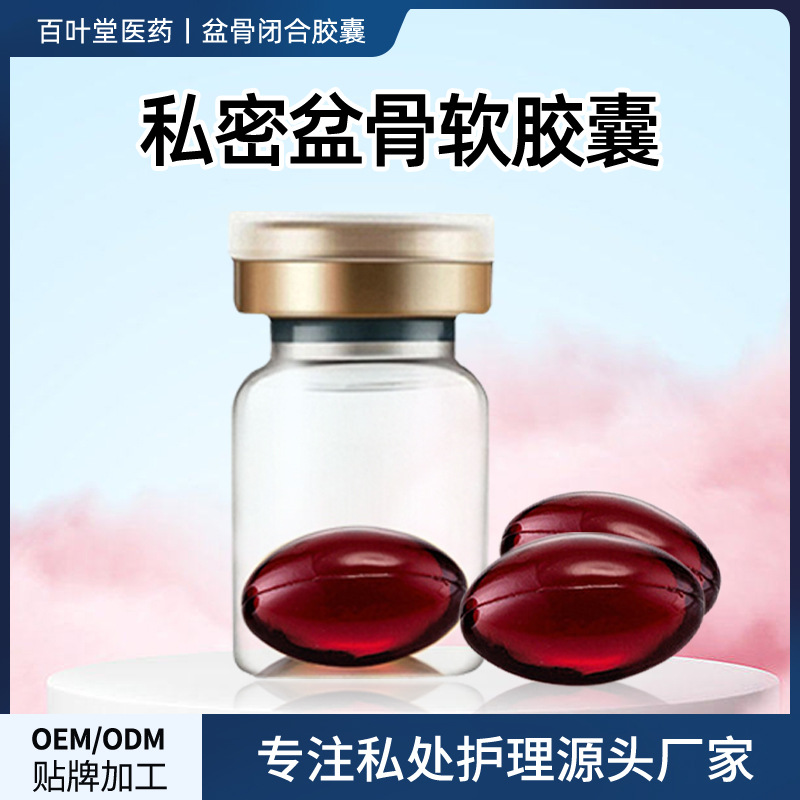 盆骨閉合膠囊婦科產(chǎn)后修復(fù)液OEM代加工