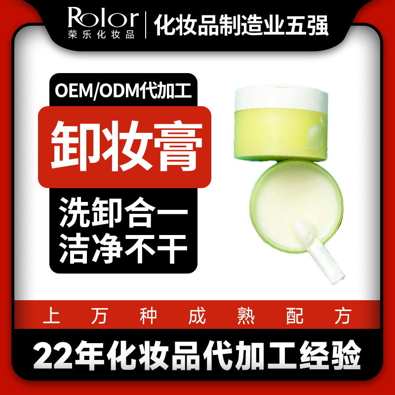 卸妝潔面膏貼牌代加工OEM
