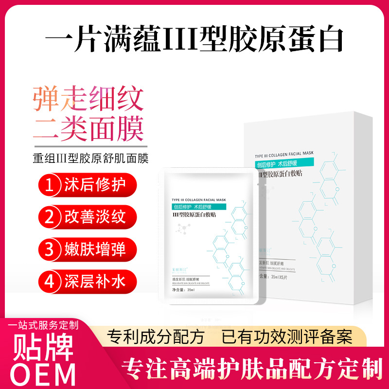 重組人源三型膠原蛋白修護(hù)面膜二類字號(hào)美容院術(shù)后項(xiàng)目后面膜修護(hù)OEM代工廠