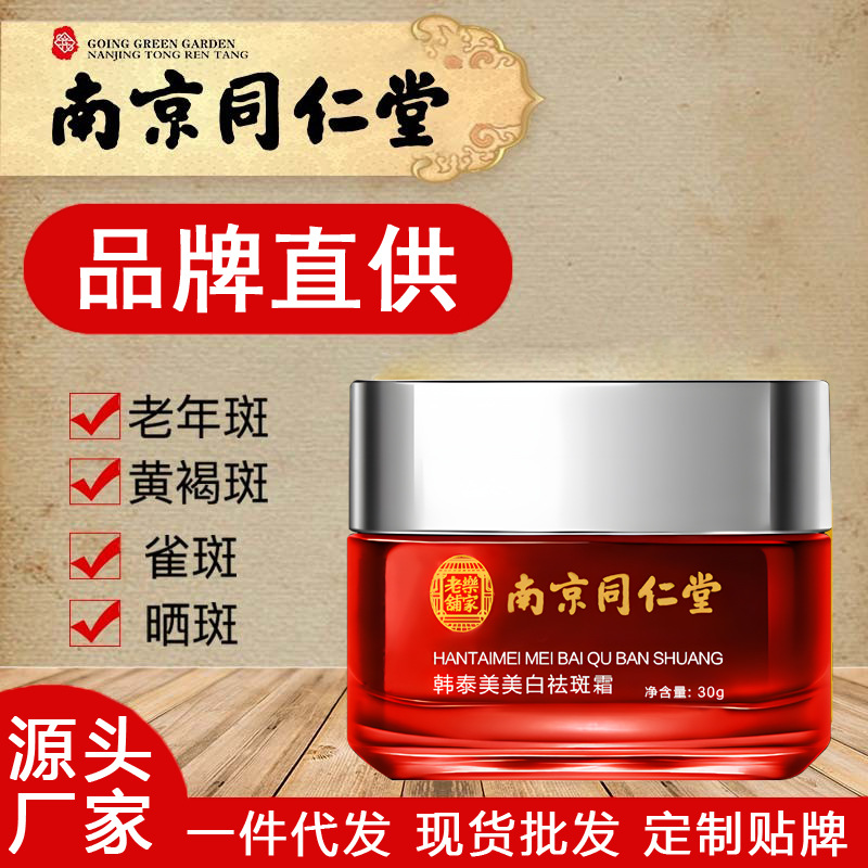 南京同仁堂美白祛斑霜面部補水面霜OEM代加工
