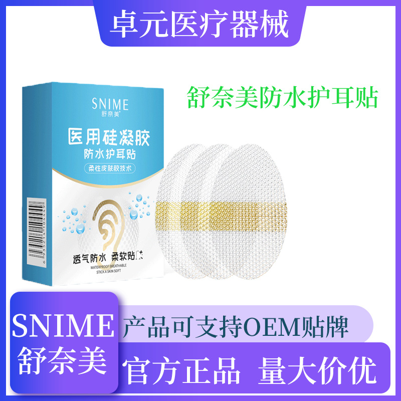 舒奈美防水耳貼OEM代加工