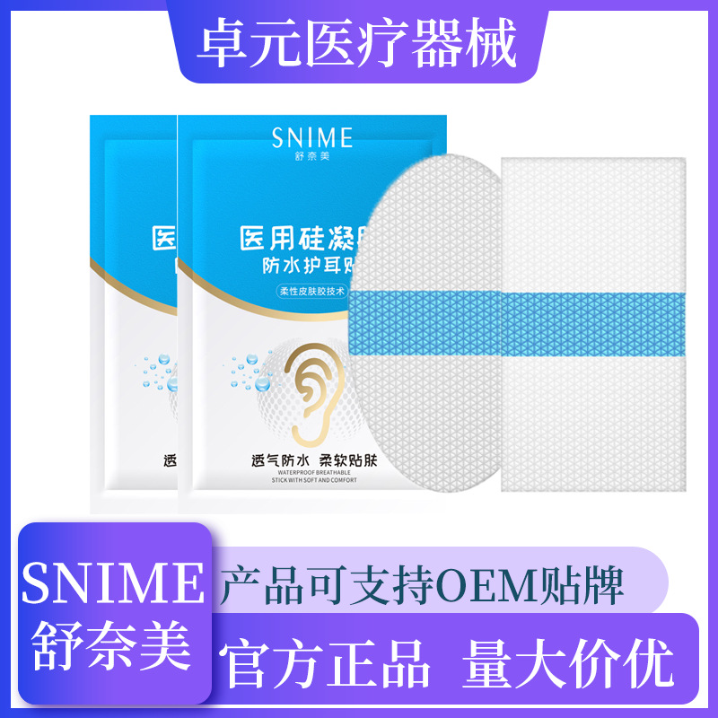 舒奈美硅凝膠防進(jìn)水護(hù)耳貼OEM代加工