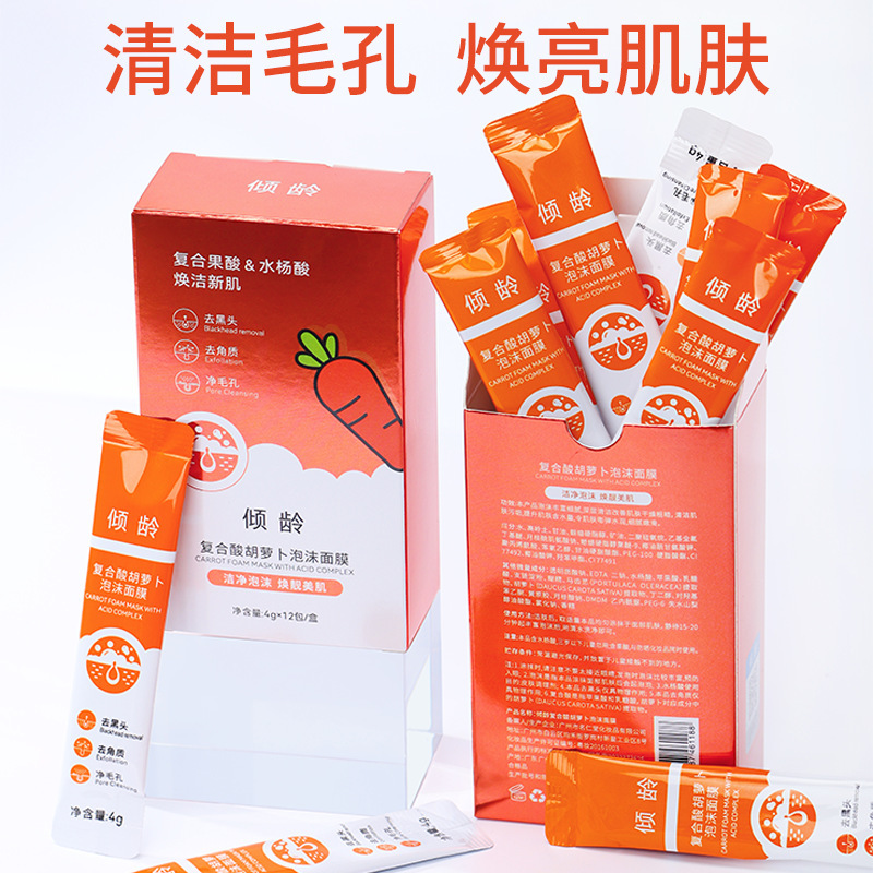 傾齡復(fù)合酸胡蘿卜泡沫面膜毛孔收縮去角質(zhì)控油補(bǔ)水保濕涂抹面膜OEM代工廠