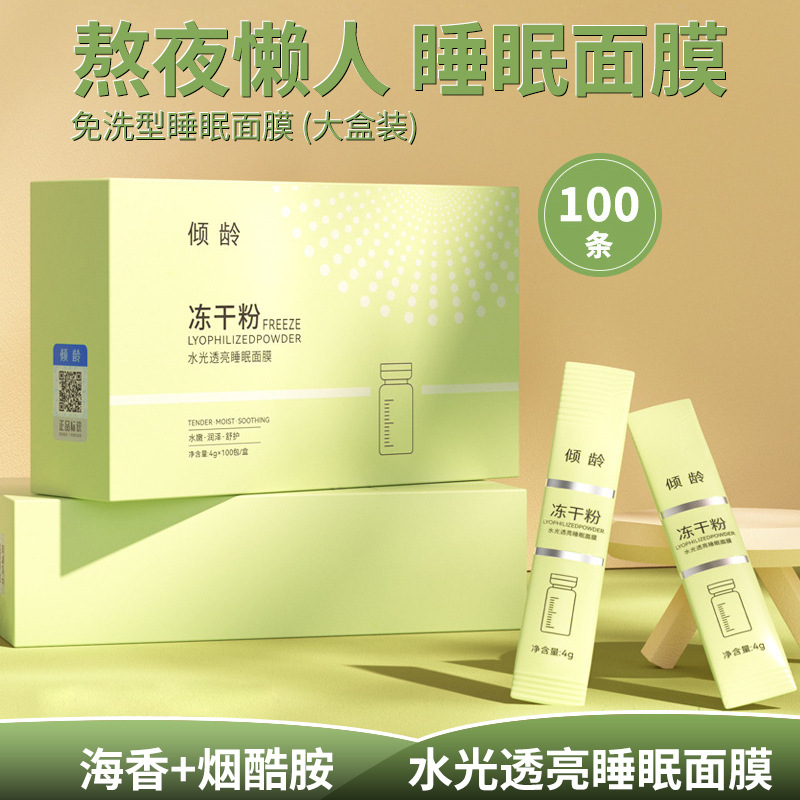 傾齡凍干粉水光透亮睡眠面膜補(bǔ)水保濕細(xì)膩柔滑清潔控油涂抹面膜OEM代工廠