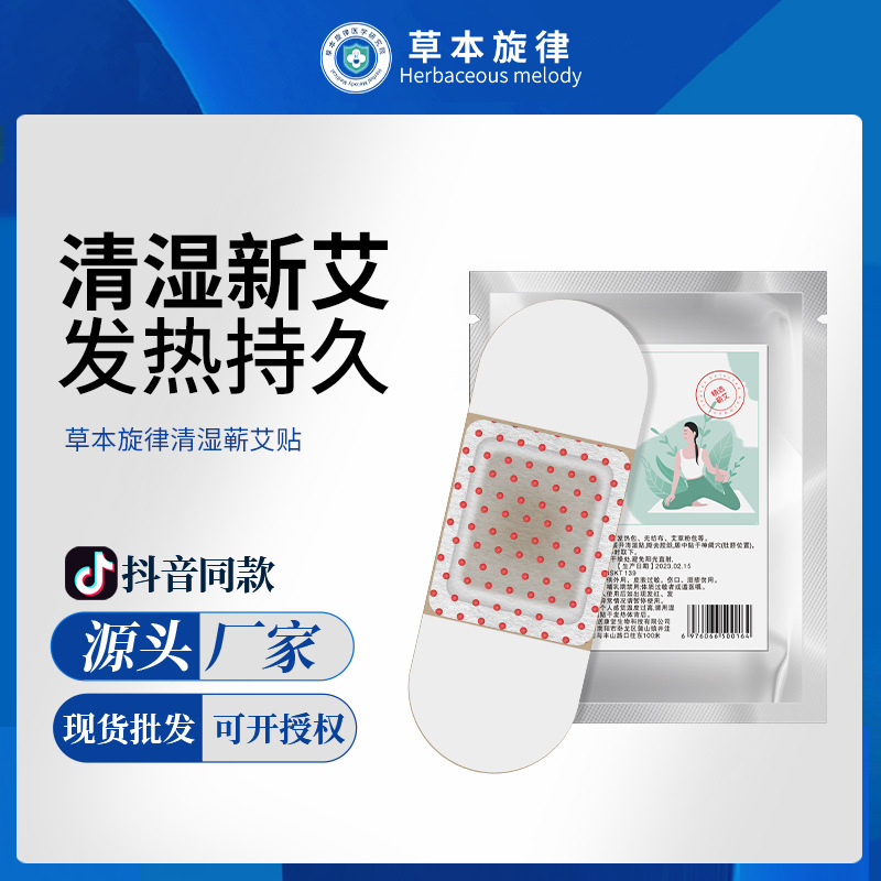 草本旋律清濕蘄艾貼自發(fā)熱艾草貼頸椎腰精油貼艾灸貼熱暖貼睡眠貼OEM代工廠