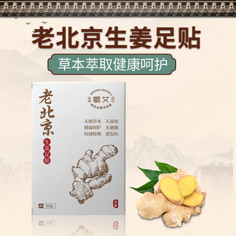 老北京生姜足貼OEM代加工