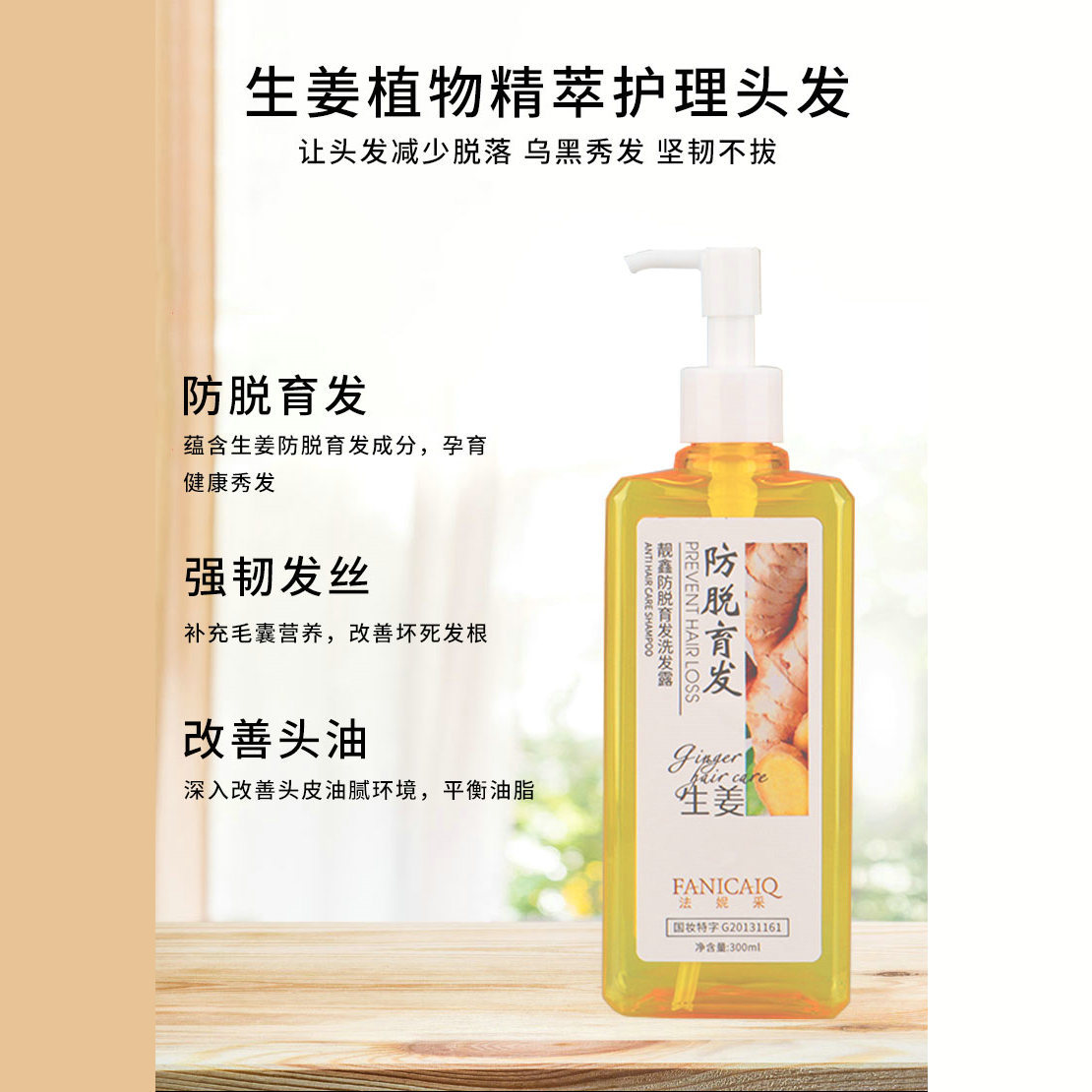 法妮采洗發(fā)水批發(fā)防脫育發(fā)洗發(fā)露清爽洗頭膏300mL洗頭水洗發(fā)乳OEM代加工