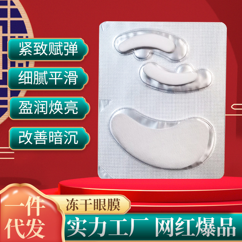 廠家供應(yīng)加工凍干眼膜 凍干粉眼膜盈潤(rùn)煥亮細(xì)膩嫩滑 眼部眼膜貼OEM代加工