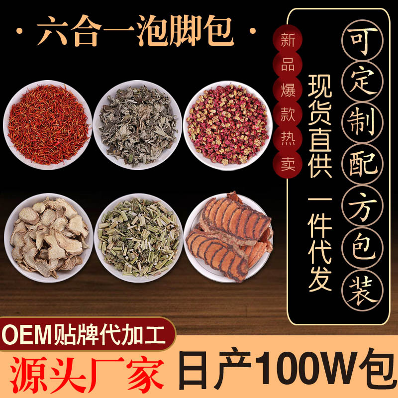 六味 草本足浴包OEM代加工