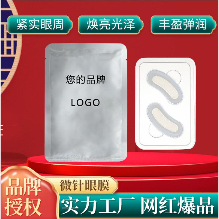廠家加工定 制淡化黑眼圈眼紋玻尿酸微針眼膜緊致凍干眼膜貼
