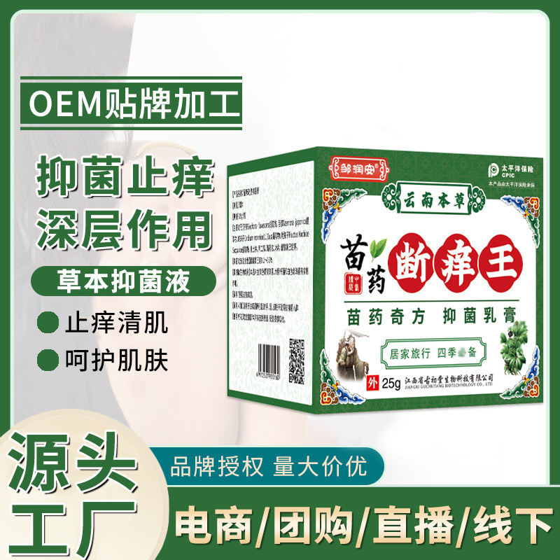 鄒潤安苗藥斷癢王止癢膏OEM代加工