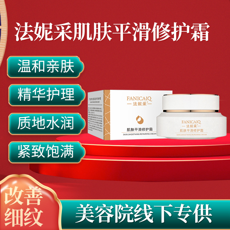 法妮采肌膚平滑修護(hù)霜 植物水潤(rùn)柔潤(rùn)美肌補(bǔ)水保濕面部護(hù)理面霜OEM代加工