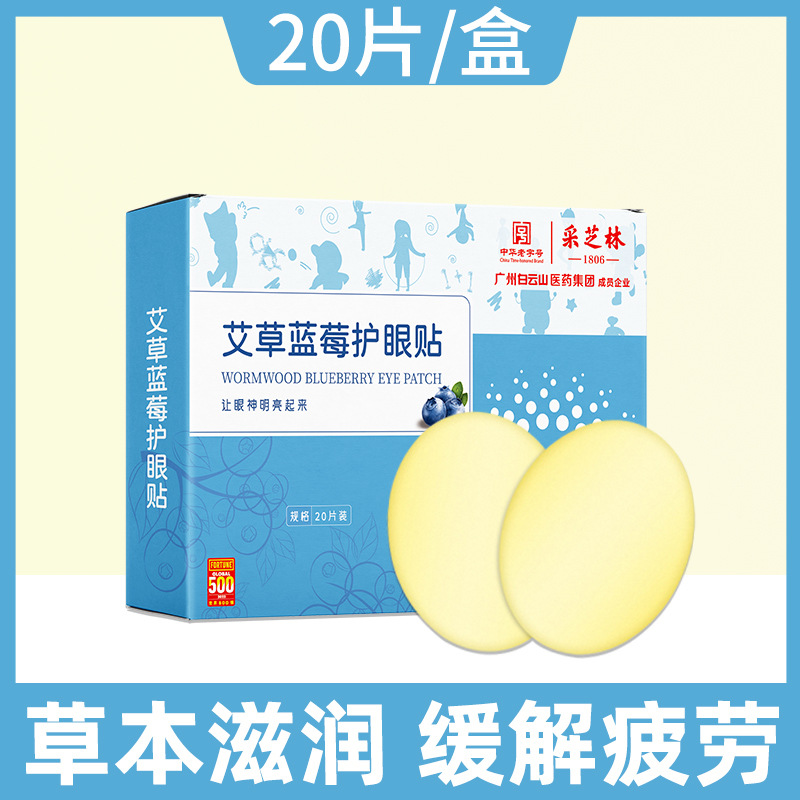 廣州白云山艾草護(hù)眼貼 OEM代加工