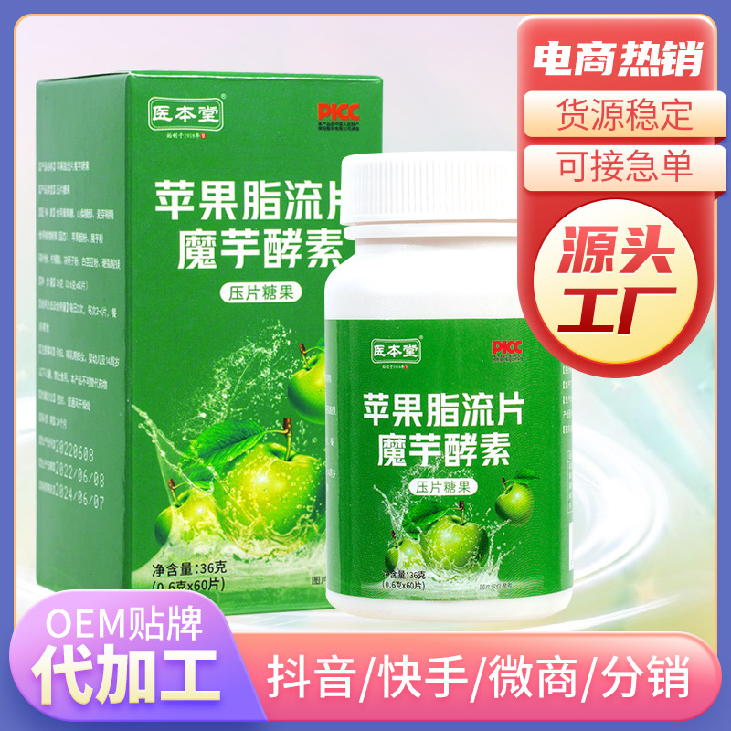 醫(yī)本堂蘋果脂流片魔芋酵素壓片糖果OEM代加工