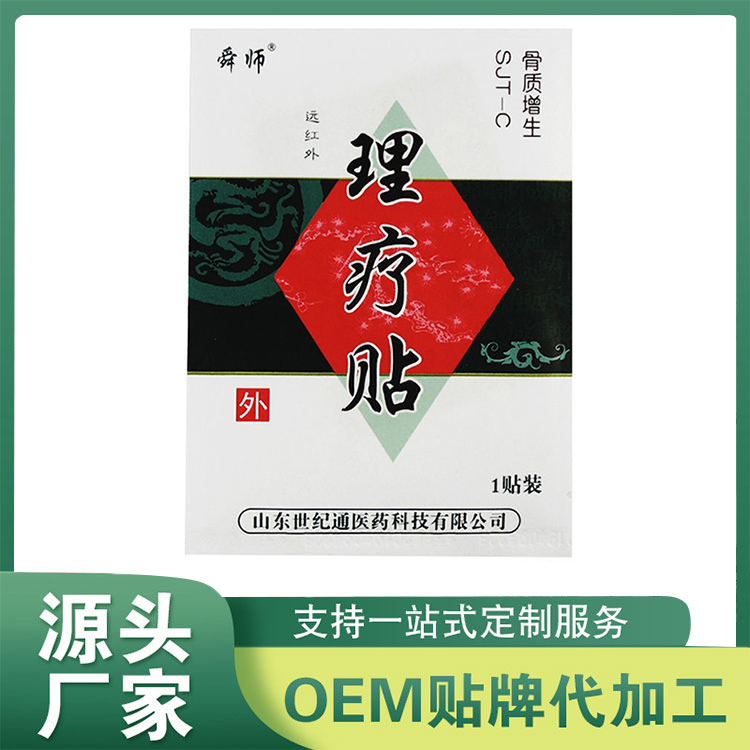 遠(yuǎn)紅外理療貼 骨質(zhì)增生理療貼OEM 穴位貼保健貼定制