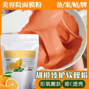 甜橙臻護(hù)軟膜粉VC拒氧化亮膚補(bǔ)水舒潤美容院面膜粉oem代加工