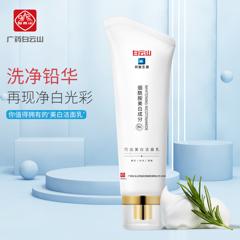廣藥白云山煙酰胺美白潔面乳通用深層清潔美白補水保濕控油洗面奶OEM代工廠
