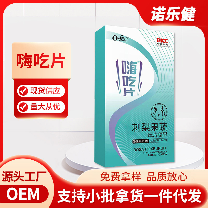 嗨吃片刺梨壓片糖果OEM代加工