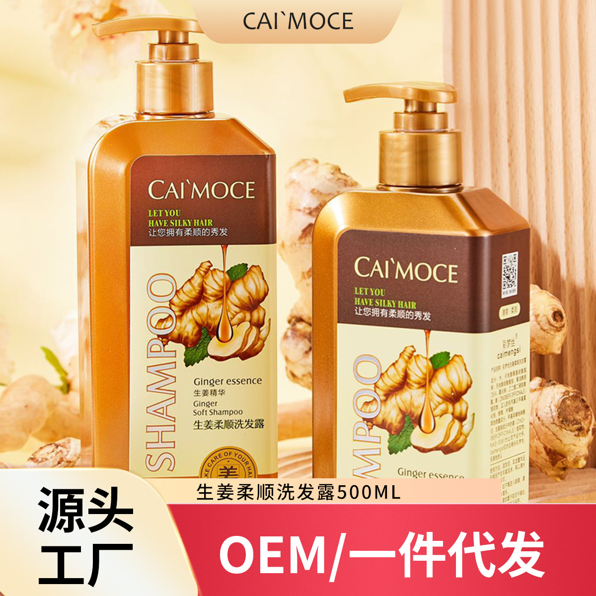 彩夢絲生姜柔順洗發(fā)露生姜去屑止癢洗發(fā)露柔順控油洗頭膏護發(fā)素OEM代工廠