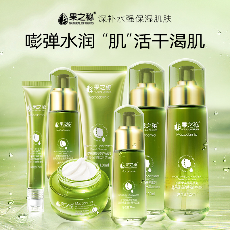 果之秘堅果草本植物保濕鎖水滋潤六件套禮盒護膚品套裝批發(fā)代發(fā)OEM代加工