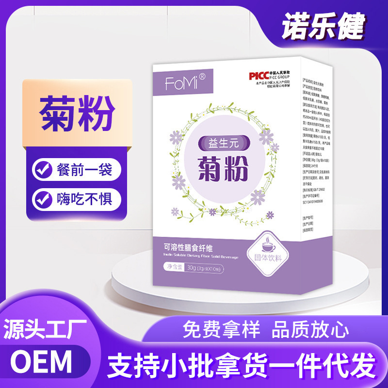 菊粉益生元 餐前可溶性膳食纖維粉低聚果糖益生元固體飲料OEM代加工