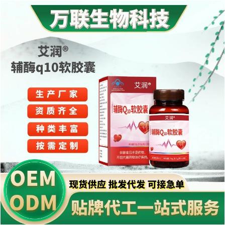 輔酶q10軟膠囊高含量保健品OEM貼牌代工