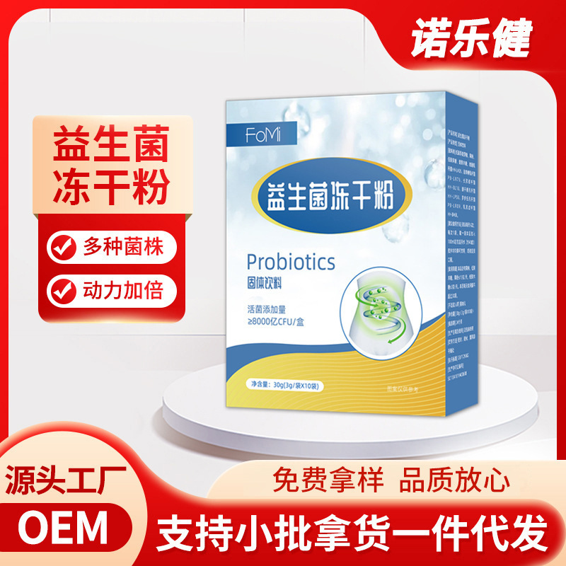 益生菌凍干粉OEM代加工