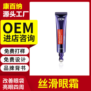 貼牌定制蛇毒肽絲滑眼霜OEM代加工 淡化黑眼圈細紋抗皺去眼袋緊致