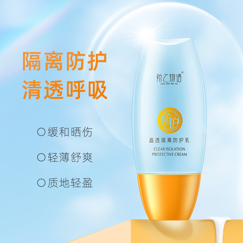 嬌之物語隔離防護乳清爽不油膩防水防汗隔離霜面部妝前防護霜批發(fā)OEM代加工