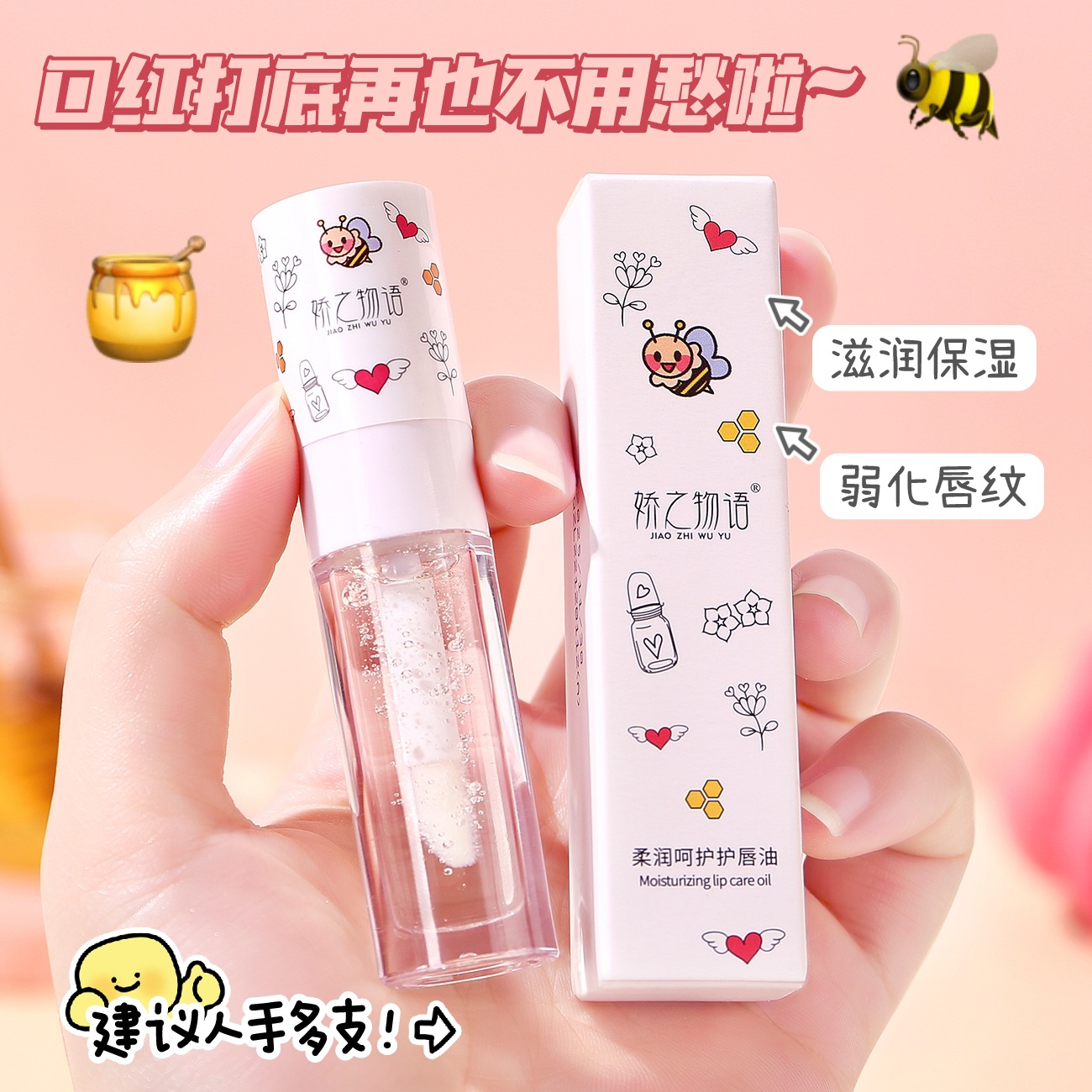 嬌之物語(yǔ)柔潤(rùn)護(hù)唇油唇膏唇部打底唇膜滋潤(rùn)保濕放干裂玻璃唇釉批發(fā)OEM代加工