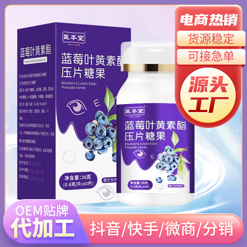 成人中老年兒童葉黃素護(hù)眼片咀嚼片壓片糖果OEM代加工