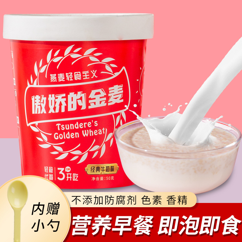 傲嬌的金麥高鈣麥片50g杯裝營養(yǎng)早餐即食沖飲麥片oem代加工