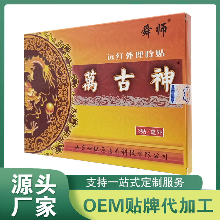 萬(wàn)古神遠(yuǎn)紅外理療貼 膏劑貼劑穴位壓力刺激貼oem定制