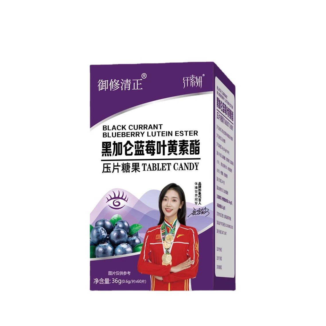 御修清正黑加侖藍(lán)莓葉黃素酯片OEM代加工