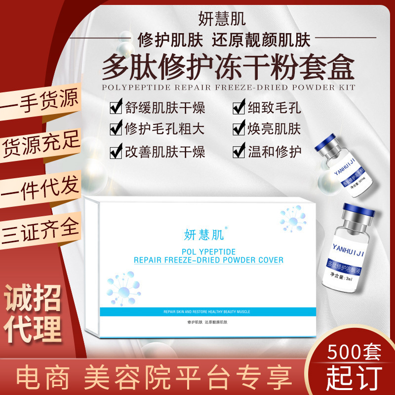 美容院多肽修護(hù)凍干粉套盒去痘印痘坑寡肽原液溫和滋潤凍干粉款款熱賣助力終端